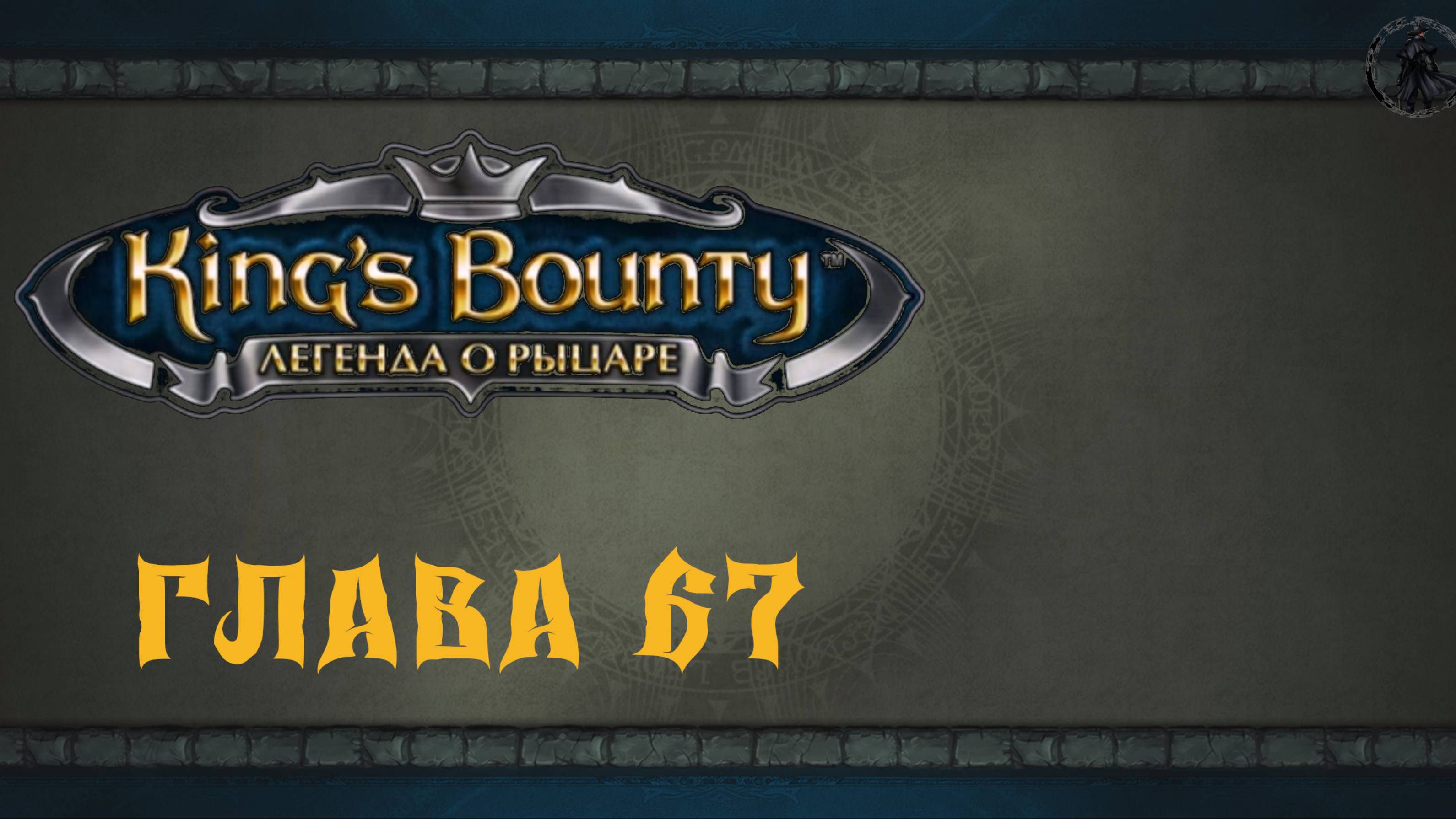 King`s Bounty: Легенда о рыцаре. Лью Клисан (часть 67)