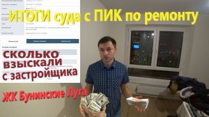 99. ИТОГИ суда с ПИК по ремонту. Сколько взыскали с застройщика? ЖК Бунинские Луга, 2-я очередь.