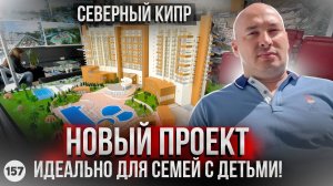 ЭТО ТО, ЧТО ВАМ НУЖНО! Грандиозный проект отельного типа на Северном Кипре. Проект SKYLINE.