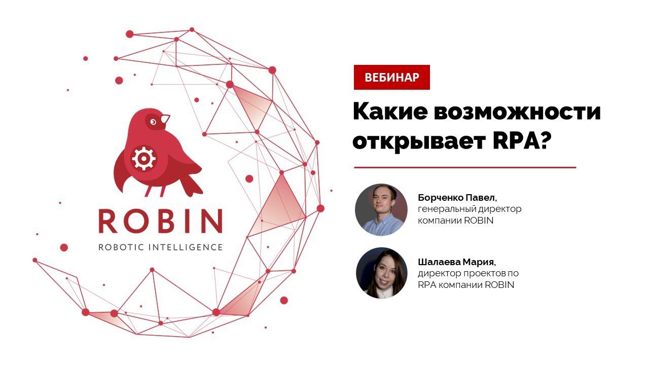 Вебинар ROBIN. Какие возможности открывает RPA