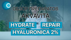 Обзор препаратов AKVAVITA: Hydrate + Repair + Hyaluronica 2%. Компания Оригомед
