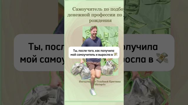 Забирай самоучитель и ты за 5 минут узнаешь, где твои 💸 в директе моего инстаграм _krisgolu_