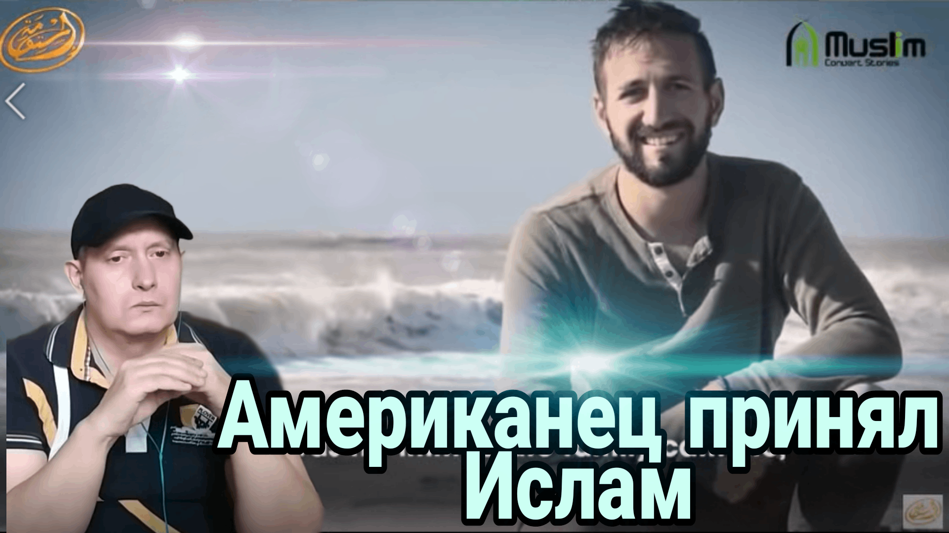 Американец принял Ислам посетив все страны