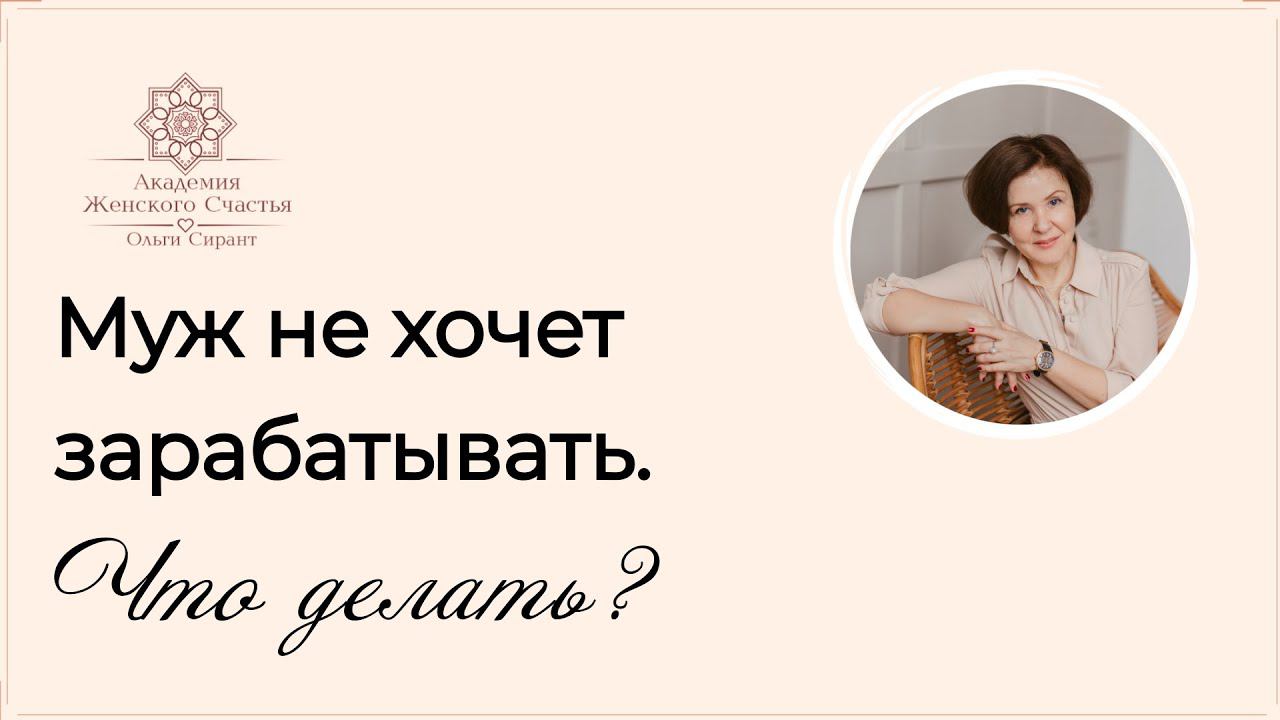 Муж не хочет зарабатывать/ Психология отношений Ольга Сирант