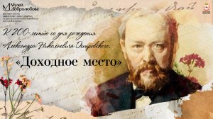 К 200-летию со дня рождения Александра Николаевича Островского. «Доходное место»