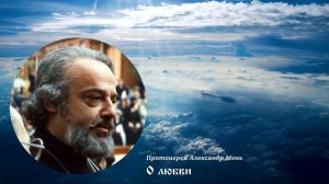 Протоиерей Александр Мень. О любви