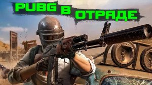 Pubg. Победа. ТОЧНЫЙ В ГОЛОВУ. # 33