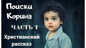 🔴ОЧЕНЬ интересный христианский рассказ - Поиски Корина, часть 1