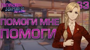 Помоги мне, помоги / Любовь, Деньги, Рок-н-Ролл / Прохождение #63