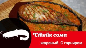 Видео рецепт приготовления сома: как быстро, просто и вкусно пожарить и запечь стейк сома с гарниром