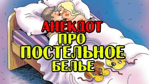 Анекдот про Постельное белье и Жену. Анекдот про Мужа.