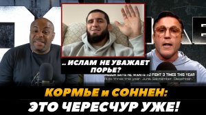 «Ислам недооценивает Порье» Корьме и Соннен обсуждают бой Махачев - Порье / UFC 302 | FightSpaceMMA