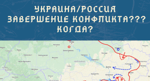 УКРАИНА  vs  РОССИЯ .  КОГДА же " ЭТО " ВСЁ ЗАКОНЧИТСЯ??? прогноз  АСТРОЛОГА ЕЛЕНЫ НЕГРЕЙ.