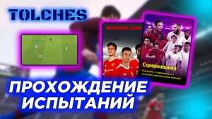 ИГРАЕМ В ИСПЫТАНИЯ ECC И WWC в eFootball 2022 | ПРОХОЖДЕНИЕ #2