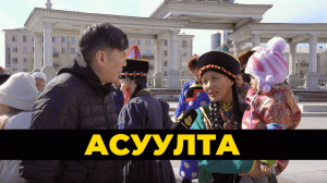 Асуулта