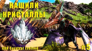 Кристаллы найдены | RAGNAROK | ARK Survival Evolved