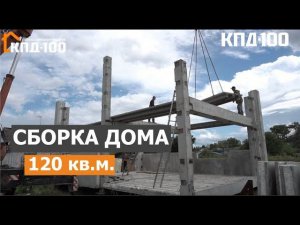 Сборка мансардного дома 120 квадратов