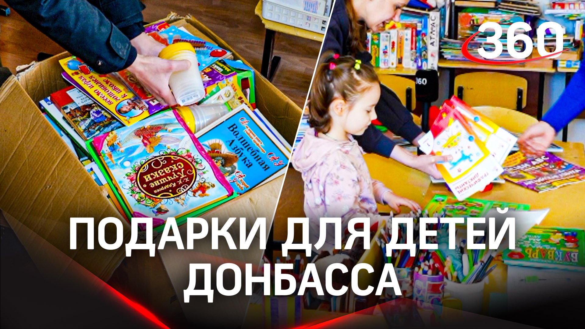 Подарки для детей Донбасса:
«Доброе дело» поздравляет маленьких дончан