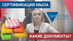 [Сертификация мыла]: как правильно сертифицировать мыло для его законного производства и продажи