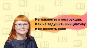 Регламенты и инструкции. Как не задушить инициативу и не посеять хаос