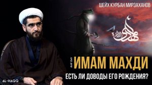 Есть ли доводы рождения Имама Махди (а) - Шейх Курбан Мирзаханов