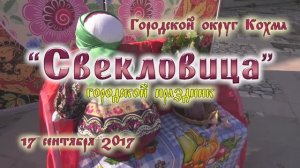 "Свекловица" - городской праздник г.о. Кохма Ивановская обл. (1ч.) 2017г. Видеостудия "ЛИК"