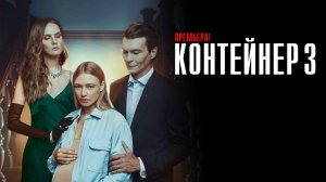 Контейнер 3 сезон 1-8 серия сериал мелодрама Первый канал 2024