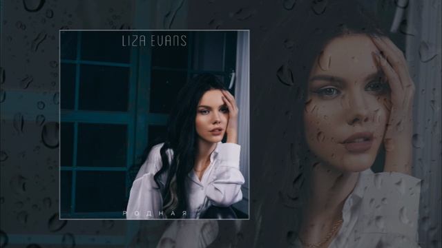 Liza Evans - Родная (Официальная премьера трека) смотреть онлайн
