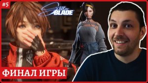 [2k] Stellar BladeФИНАЛ ИГРЫВ парирование и скилыПолное прохождение стрим 5