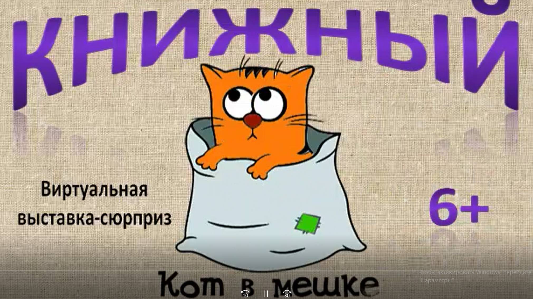 Виртуальная выставка-сюрприз "Книжный кот в мешке"