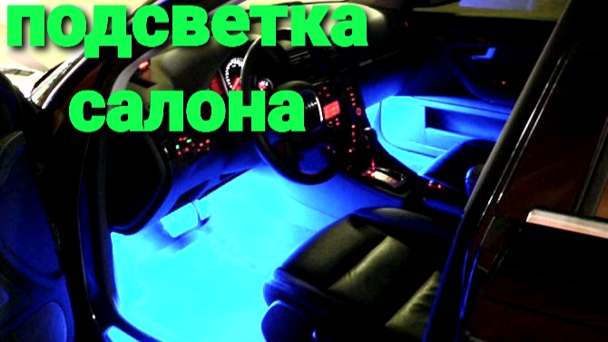 подсветка салона своими руками