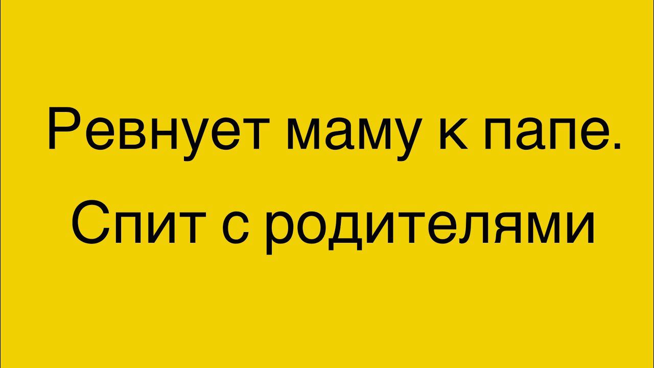 Ревнует маму к папе. 4 года. Спит с родителями.