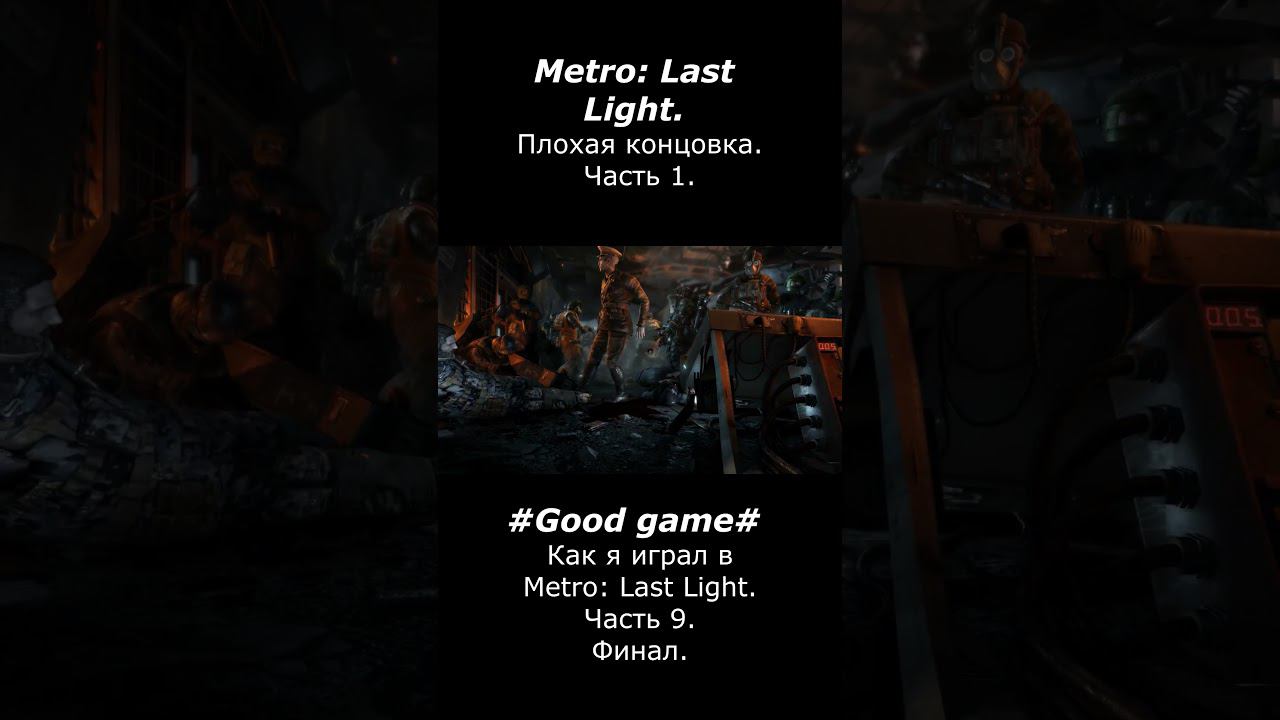 Плохая концовка Metro: Last Light. Часть 1. #goodgame #metrolastlight #games #gaming #gameplay смотреть онлайн