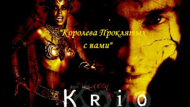 Krio Королева Проклятых с нами