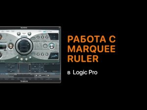 Работа с Marquee Ruler [Logic Pro Help]