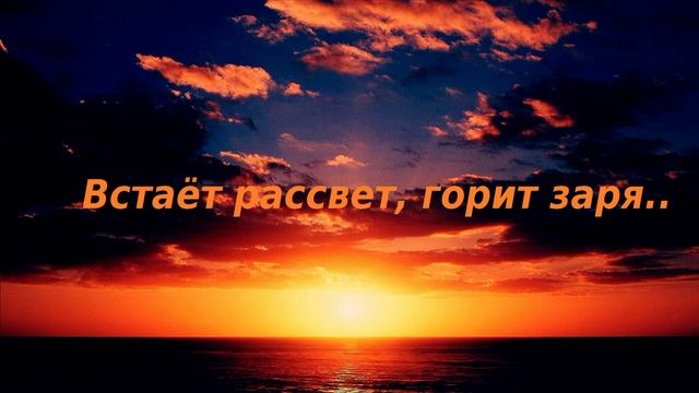 Встаёт рассвет, горит заря..