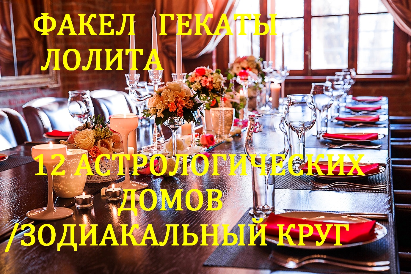 ЗОДИАКАЛЬНЫЙ КРУГ ПРАЗДНИЧНЫЕ И СЕЗОННЫЕ РАСКЛАДЫ НА ТАРО "КОЛЕСО ГОДА" "ФАКЕЛ ГЕКАТЫ ЛОЛИТА"№74