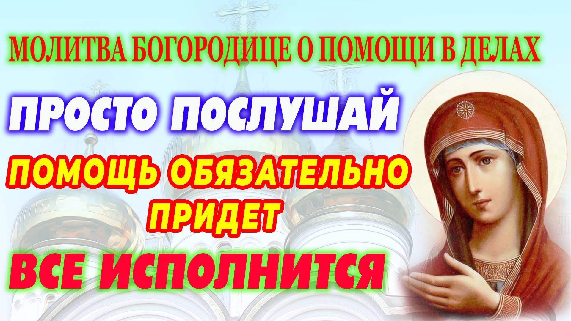 Молитва Богородице о помощи в делах