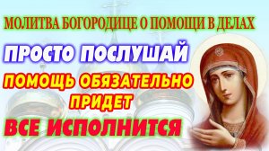 Молитва Богородице о помощи в делах