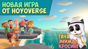 Новая игра от HoYoverse
