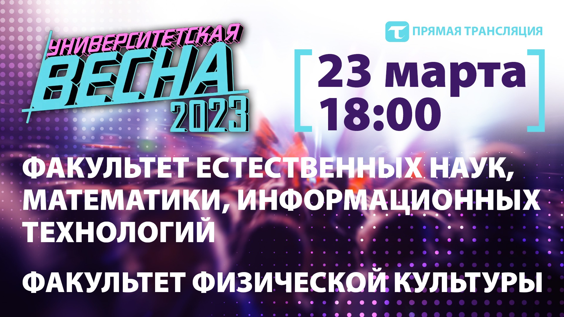 Университетская весна-2023 | ФЕНМИТ+ ФФК  