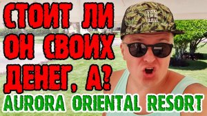 Aurora Oriental Resort 5 Sharm El Sheikh - 2 серия. Территория. Ужин. Выселяемся.