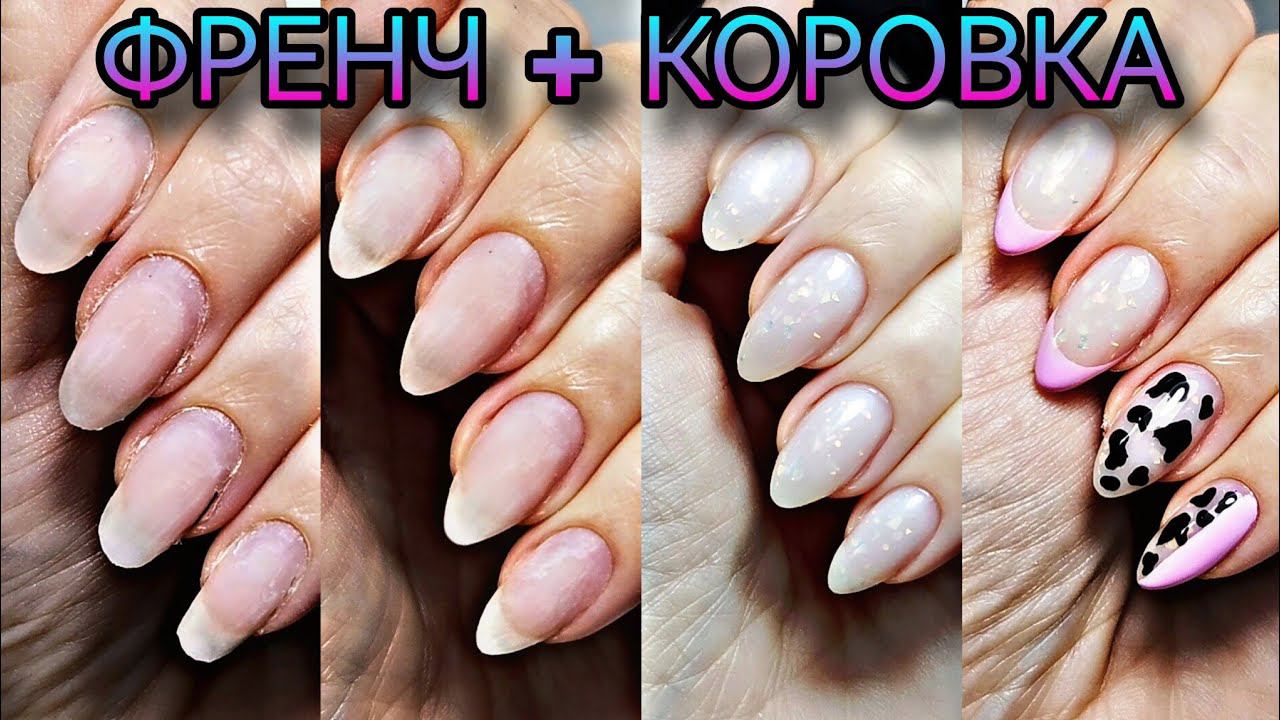 Френч с коровой Новинка! База с витаминами и шикарные гели Irisk. смотреть онлайн