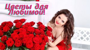 Цветы для любимой, для милой моей! Всё для тебя, дорогая!
