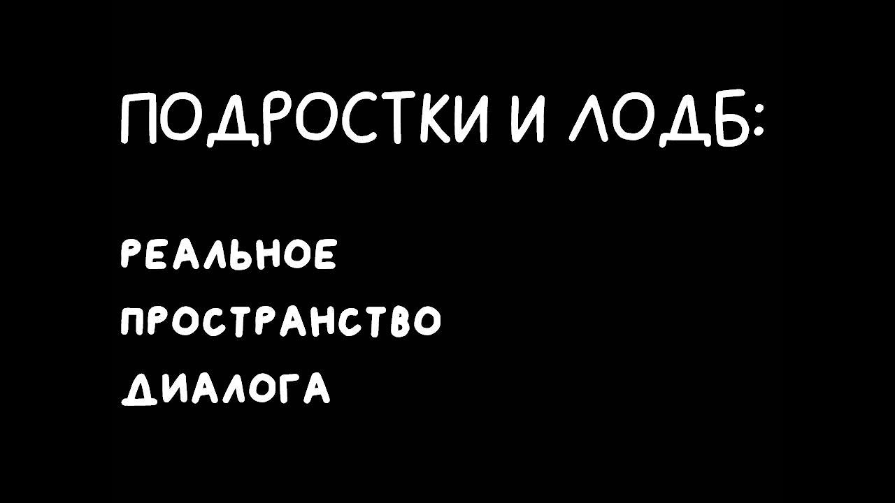 ПОДРОСТКИ И ЛОДБ: реальное пространство диалога