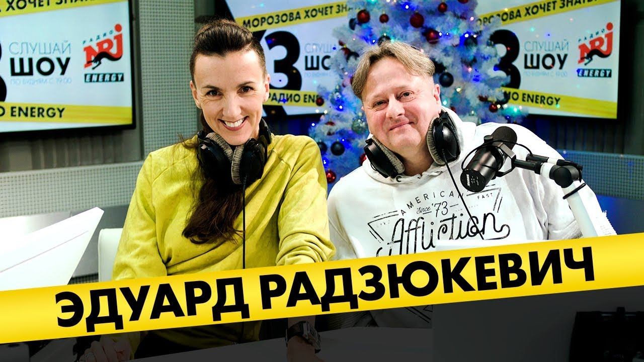 Эдуард Радзюкевич: про конкуренцию в юморе, хоккейные суеверия и стендап с баяном