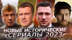 НОВЫЕ ИСТОРИЧЕСКИЕ СЕРИАЛЫ 2023 | 10 Новых русских исторических сериалов 2023 года