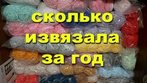 Ревизия пряжи - сколько извязала за год!))) Понемногу включаюсь в работу, вяжу!