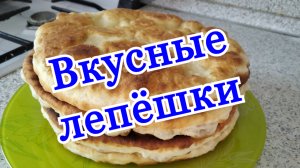 Лепёшки на кефире на сковороде, очень просто и быстро. Как приготовить лепёшки.