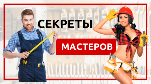 Секреты мастеров